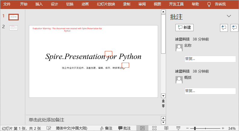 python 添加、 删除或替换 powerpoint 批注